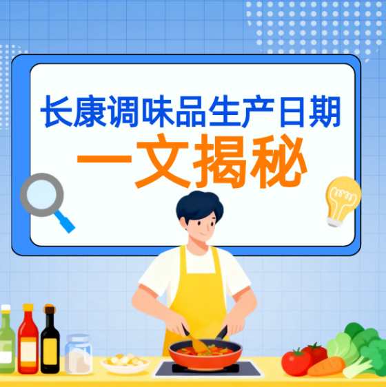 一文全揭秘！長康調(diào)味品生產(chǎn)日期這樣看